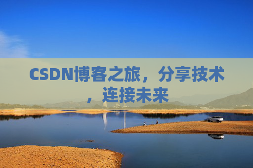 CSDN博客之旅，分享技术，连接未来