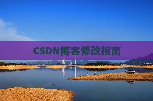 CSDN博客修改指南